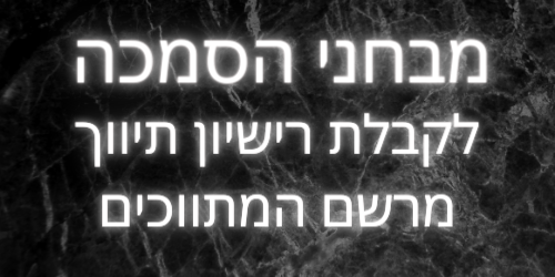 בחינות הסמכה לרישיון תיווך