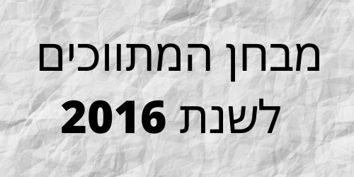 מבחן המתווכים 2016