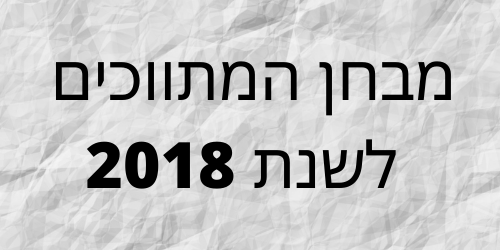 מבחן המתווכים 2018