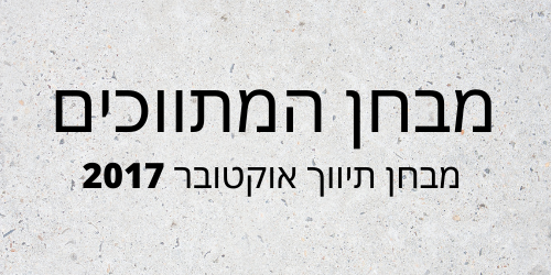 מבחן תיווך אוקטובר 2017