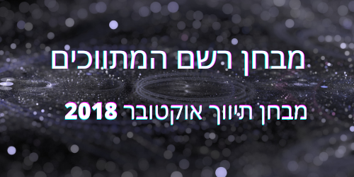 מבחן תיווך אוקטובר 2018