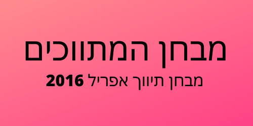 מבחן תיווך אפריל 2016