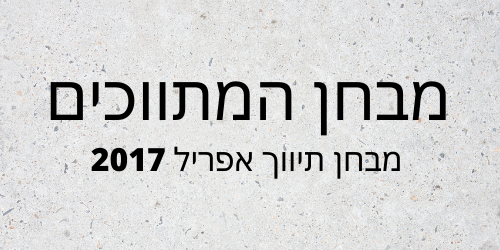 מבחן תיווך אפריל 2017