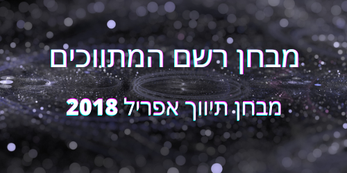 מבחן תיווך אפריל 2018