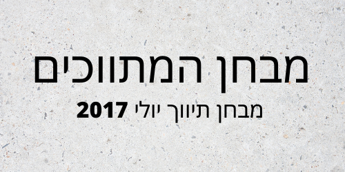 מבחן תיווך יולי 2017