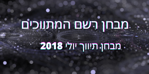 מבחן תיווך יולי 2018
