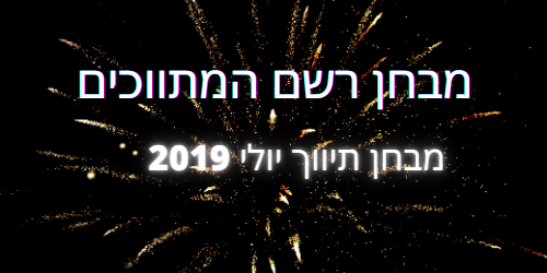 מבחן תיווך יולי 2019