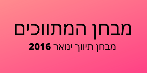 מבחן תיווך ינואר 2016