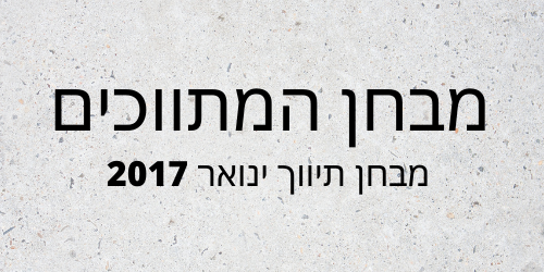 מבחן תיווך ינואר 2017