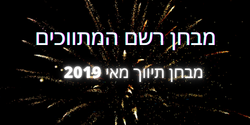 מבחן תיווך מאי 2019