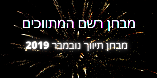 מבחן תיווך נובמבר 2019