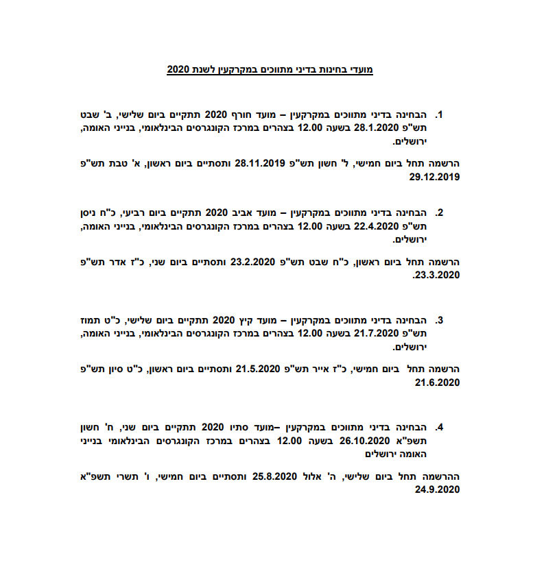 מועדי הבחינה למבחן רשם המתווכים